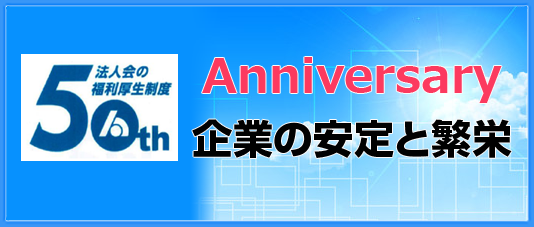 50th 法人会の福利厚生制度