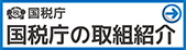 国税庁の取り組み紹介