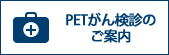 PETがん検診のご案内